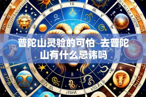普陀山灵验的可怕 去普陀山有什么忌讳吗