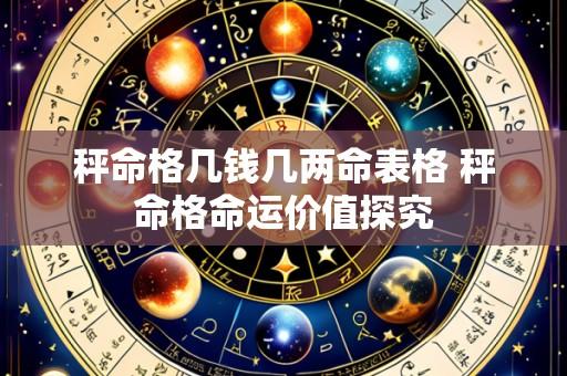 秤命格几钱几两命表格 秤命格命运价值探究