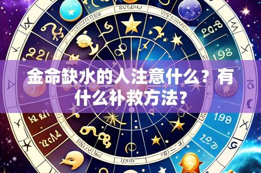 金命缺水的人注意什么?有什么补救方法?