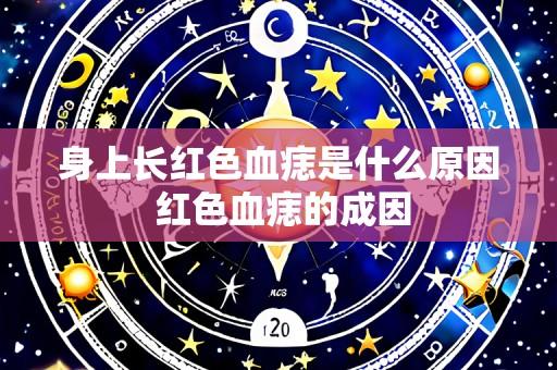身上长红色血痣是什么原因 红色血痣的成因