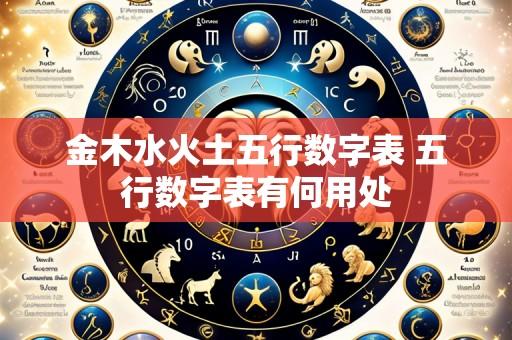 金木水火土五行数字表 五行数字表有何用处