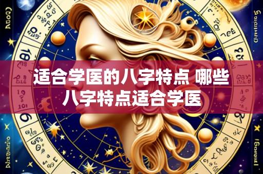 适合学医的八字特点 哪些八字特点适合学医