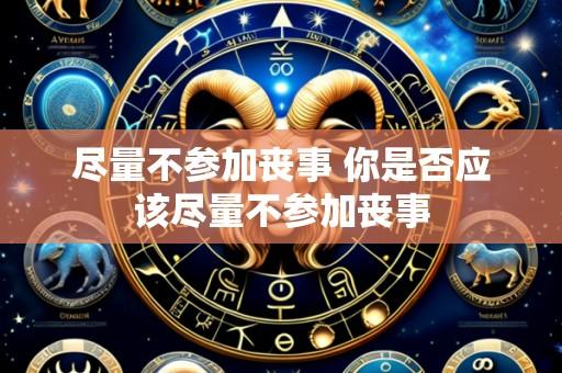 尽量不参加丧事 你是否应该尽量不参加丧事
