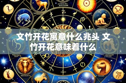 文竹开花寓意什么兆头 文竹开花意味着什么
