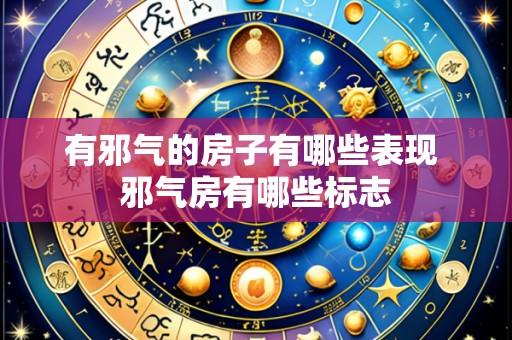 有邪气的房子有哪些表现 邪气房有哪些标志