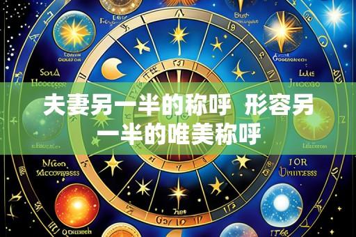 夫妻另一半的称呼  形容另一半的唯美称呼