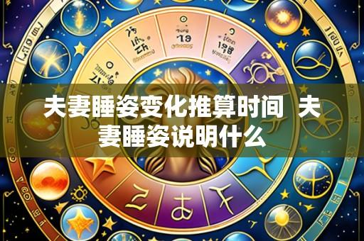 夫妻睡姿变化推算时间 夫妻睡姿说明什么