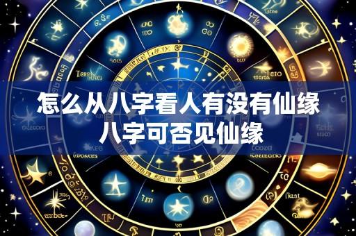 怎么从八字看人有没有仙缘 八字可否见仙缘