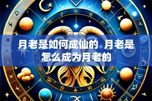 月老是如何成仙的  月老是怎么成为月老的