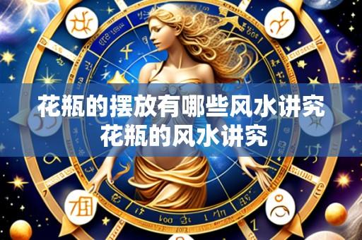 花瓶的摆放有哪些风水讲究 花瓶的风水讲究