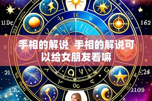 手相的解说 手相的解说可以给女朋友看嘛