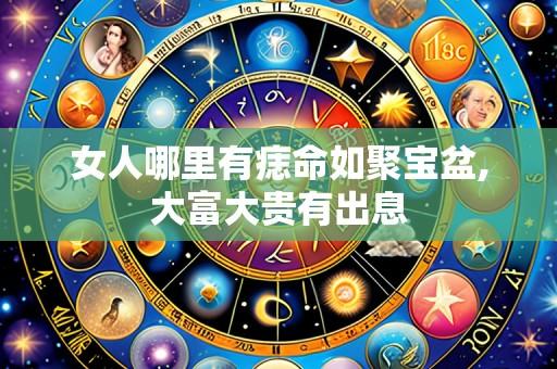 女人哪里有痣命如聚宝盆,大富大贵有出息