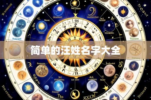 简单的汪姓名字大全