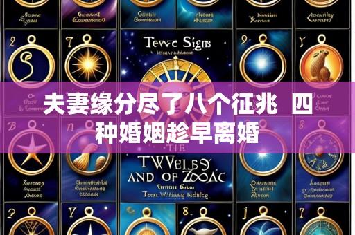 夫妻缘分尽了八个征兆  四种婚姻趁早离婚