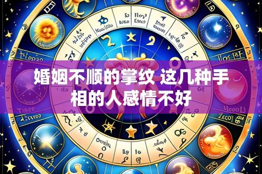 婚姻不顺的掌纹 这几种手相的人感情不好