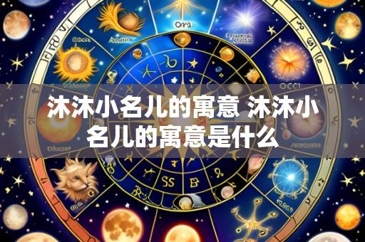 沐沐小名儿的寓意 沐沐小名儿的寓意是什么