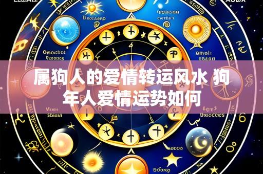 属狗人的爱情转运风水 狗年人爱情运势如何