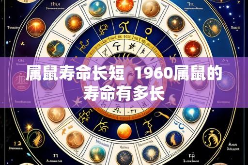 属鼠寿命长短 1960属鼠的寿命有多长