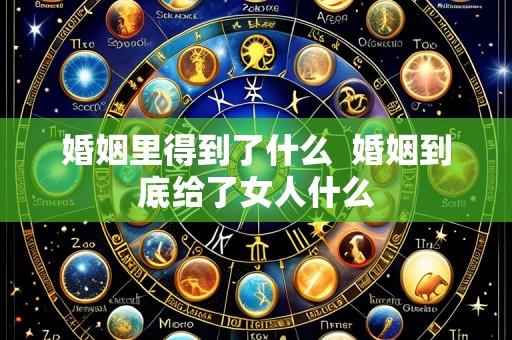 婚姻里得到了什么 婚姻到底给了女人什么