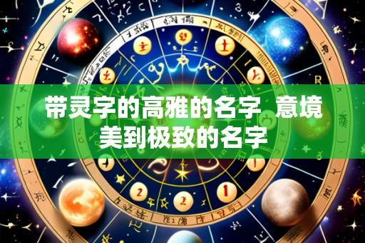 带灵字的高雅的名字 意境美到极致的名字