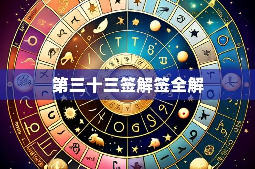 第三十三签解签全解