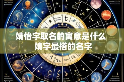 婧怡字取名的寓意是什么 婧字最搭的名字