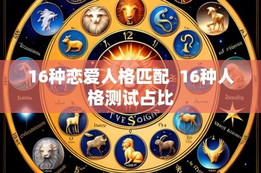 16种恋爱人格匹配 16种人格测试占比
