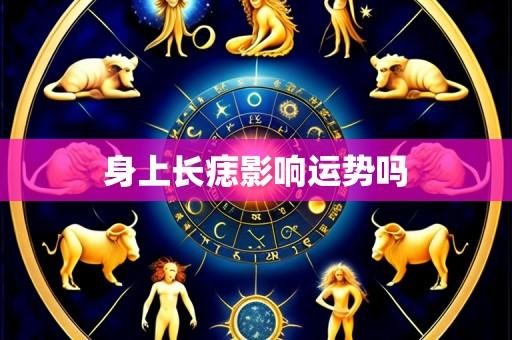 身上长痣影响运势吗