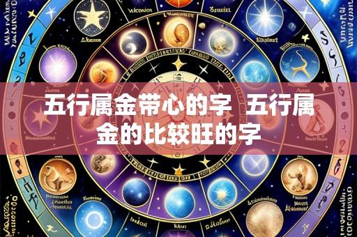 五行属金带心的字  五行属金的比较旺的字