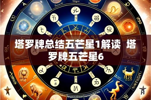 塔罗牌总结五芒星1解读  塔罗牌五芒星6