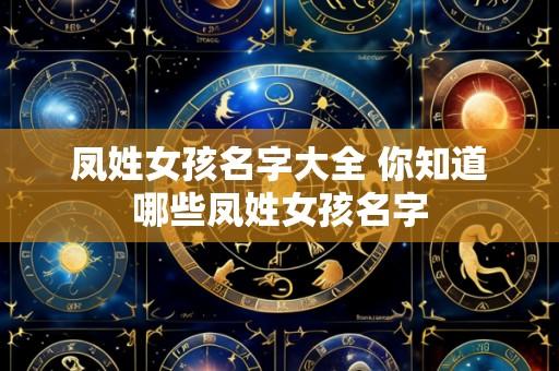 凤姓女孩名字大全 你知道哪些凤姓女孩名字