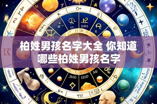 柏姓男孩名字大全 你知道哪些柏姓男孩名字