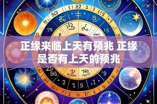 正缘来临上天有预兆 正缘是否有上天的预兆