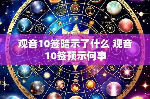 观音10签暗示了什么 观音10签预示何事
