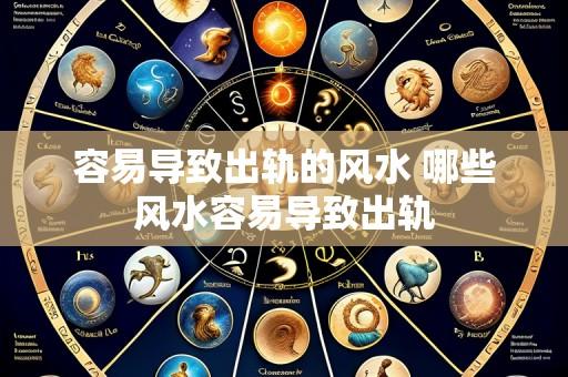 容易导致出轨的风水 哪些风水容易导致出轨