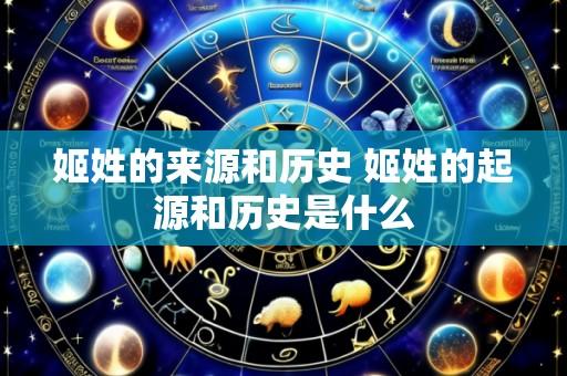 姬姓的来源和历史 姬姓的起源和历史是什么