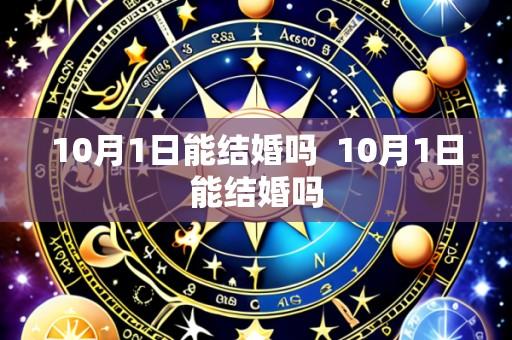 10月1日能结婚吗 10月1日能结婚吗