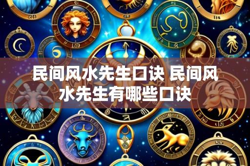 民间风水先生口诀 民间风水先生有哪些口诀
