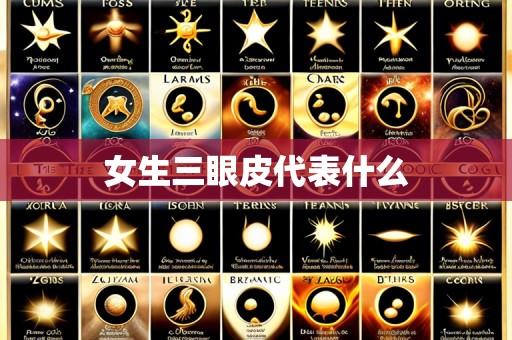 女生三眼皮代表什么