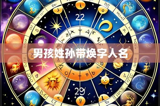 男孩姓孙带焕字人名