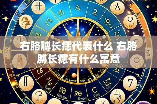 右胳膊长痣代表什么 右胳膊长痣有什么寓意