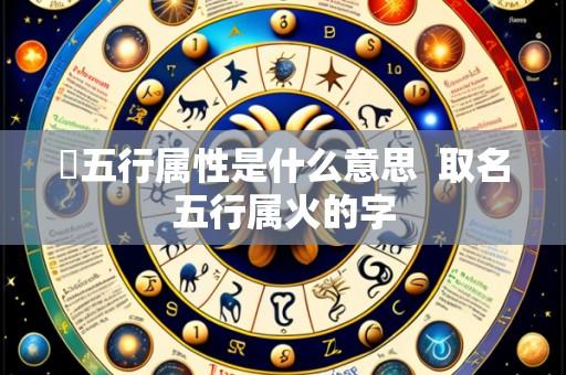 姸五行属性是什么意思  取名五行属火的字