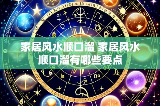 家居风水顺口溜 家居风水顺口溜有哪些要点