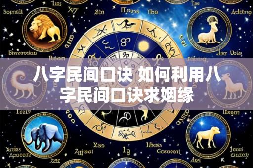 八字民间口诀 如何利用八字民间口诀求姻缘