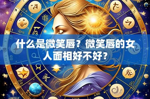 什么是微笑唇？微笑唇的女人面相好不好？