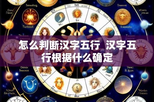 怎么判断汉字五行 汉字五行根据什么确定