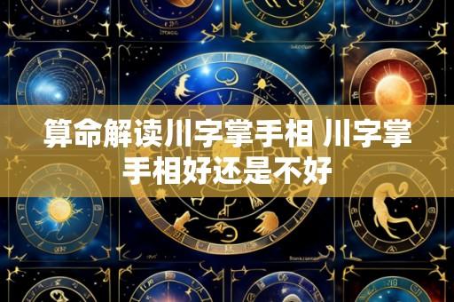算命解读川字掌手相 川字掌手相好还是不好