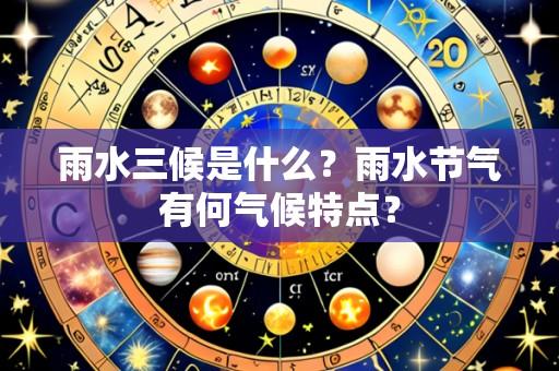 雨水三候是什么?雨水节气有何气候特点?