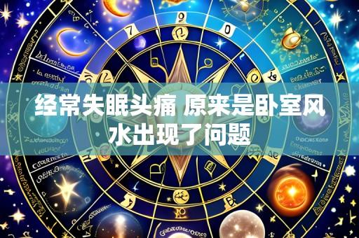 经常失眠头痛 原来是卧室风水出现了问题