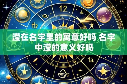 滢在名字里的寓意好吗 名字中滢的意义好吗
